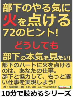 cover image of 部下のやる気に火を点ける７２のヒント!どうしても部下の本気を見たい!10分で読めるシリーズ